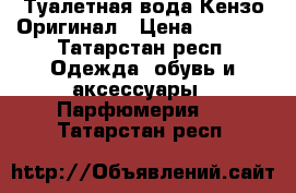 Туалетная вода Кензо Оригинал › Цена ­ 1 000 - Татарстан респ. Одежда, обувь и аксессуары » Парфюмерия   . Татарстан респ.